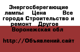 Энергосберегающие лампы. › Цена ­ 90 - Все города Строительство и ремонт » Другое   . Воронежская обл.